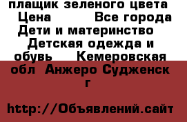 плащик зеленого цвета  › Цена ­ 800 - Все города Дети и материнство » Детская одежда и обувь   . Кемеровская обл.,Анжеро-Судженск г.